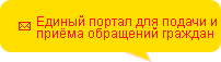 Единый портал для подачи и приема обращений граждан